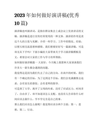 2023年如何做好演讲稿(优秀10篇)
