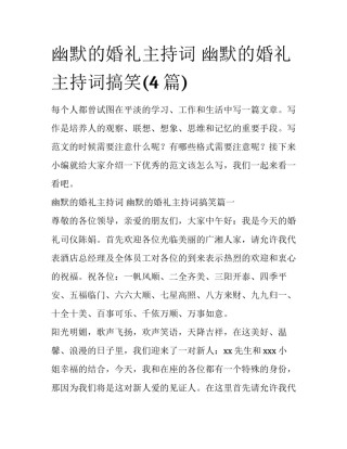 幽默的婚礼主持词 幽默的婚礼主持词搞笑(4篇)