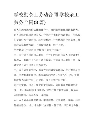 学校勤杂工劳动合同 学校杂工劳务合同(3篇)