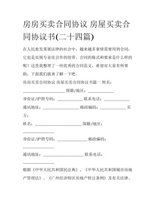 房房买卖合同协议 房屋买卖合同协议书(二十四篇)