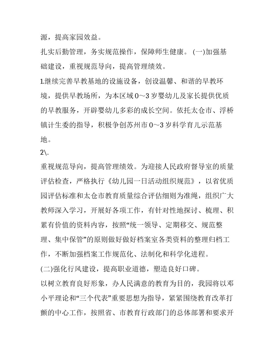 幼儿园务工作计划(20篇)_第2页