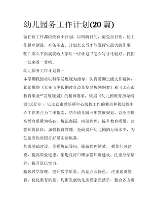幼儿园务工作计划(20篇)