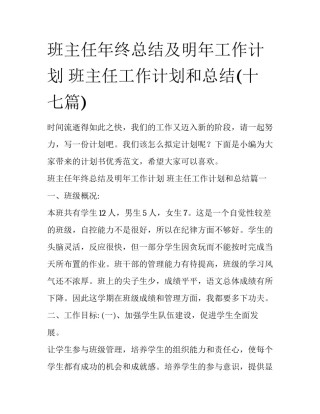 班主任年终总结及明年工作计划 班主任工作计划和总结(十七篇)