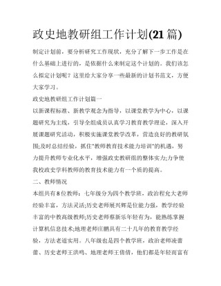 政史地教研组工作计划(21篇)