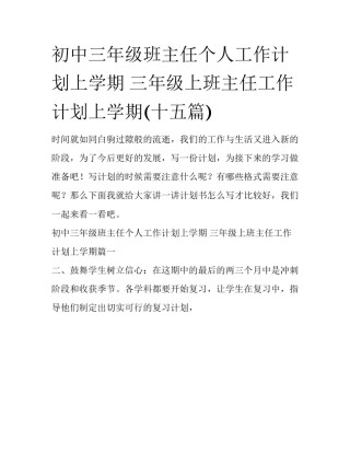 初中三年级班主任个人工作计划上学期 三年级上班主任工作计划上学期(十五篇)