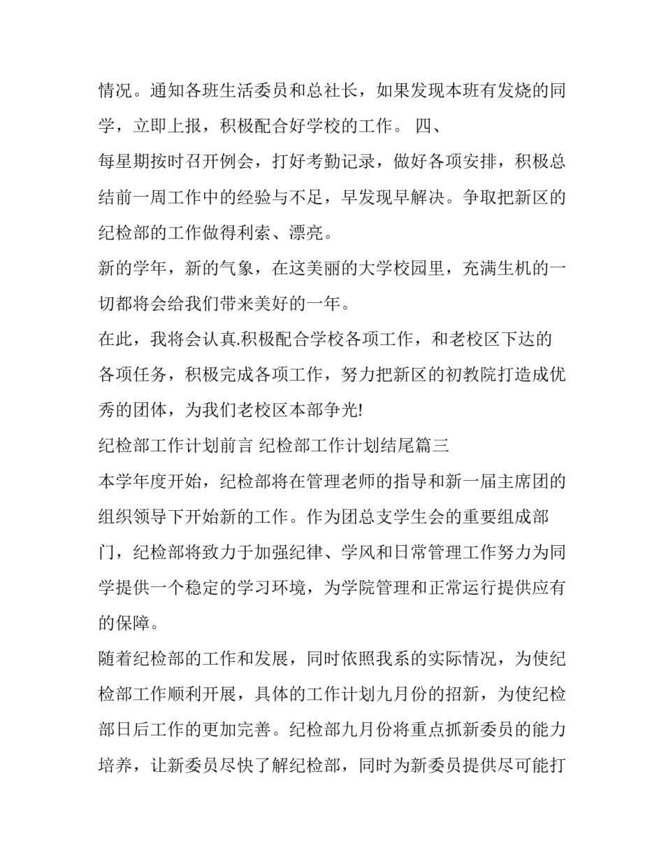 纪检部工作计划前言 纪检部工作计划结尾(十七篇)_第3页