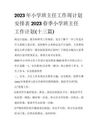 2023年小学班主任工作周计划安排表 2023春季小学班主任工作计划(十三篇)