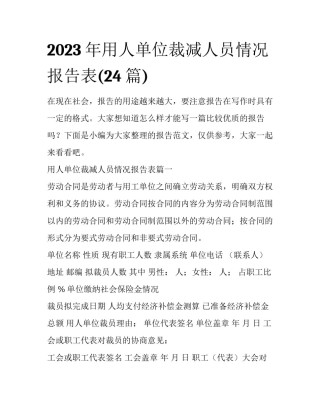 2023年用人单位裁减人员情况报告表(24篇)