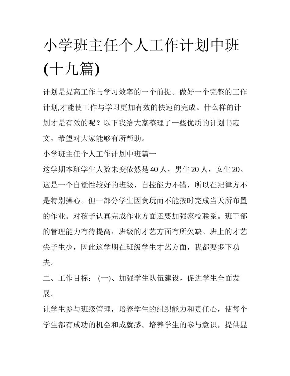 小学班主任个人工作计划中班(十九篇)_第1页