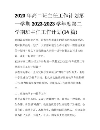 2023年高二班主任工作计划第一学期 2023-2023学年度第二学期班主任工作计划(14篇)