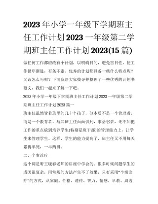 2023年小学一年级下学期班主任工作计划2023 一年级第二学期班主任工作计划2023(15篇)