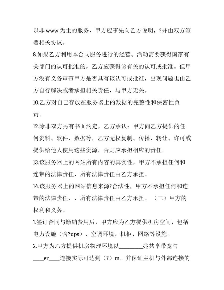 2023年主机租用合同(二十四篇)_第3页