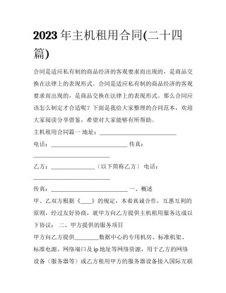 2023年主机租用合同(二十四篇)