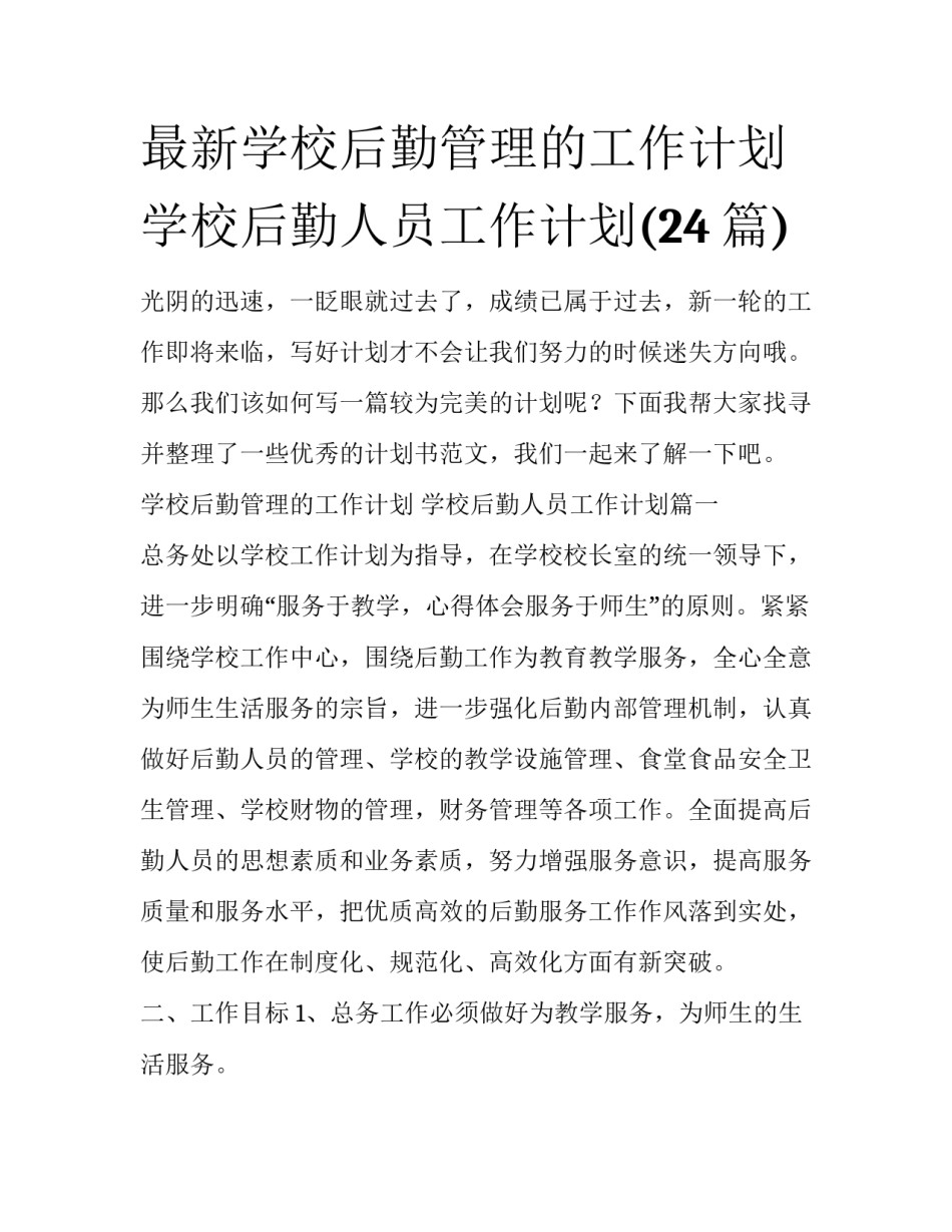 最新学校后勤管理的工作计划 学校后勤人员工作计划(24篇)_第1页