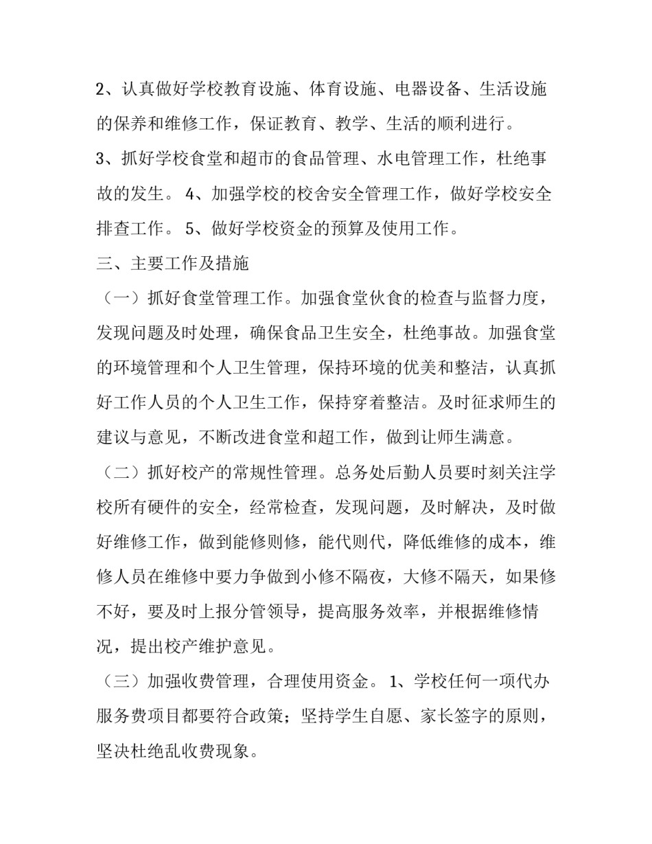 最新学校后勤管理的工作计划 学校后勤人员工作计划(24篇)_第2页