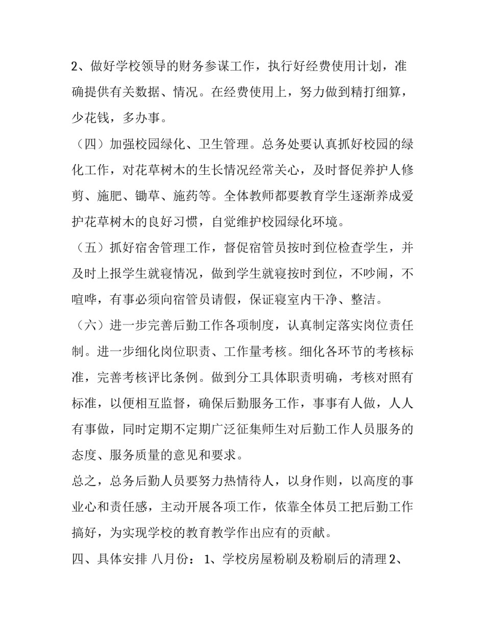 最新学校后勤管理的工作计划 学校后勤人员工作计划(24篇)_第3页