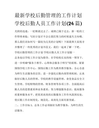 最新学校后勤管理的工作计划 学校后勤人员工作计划(24篇)