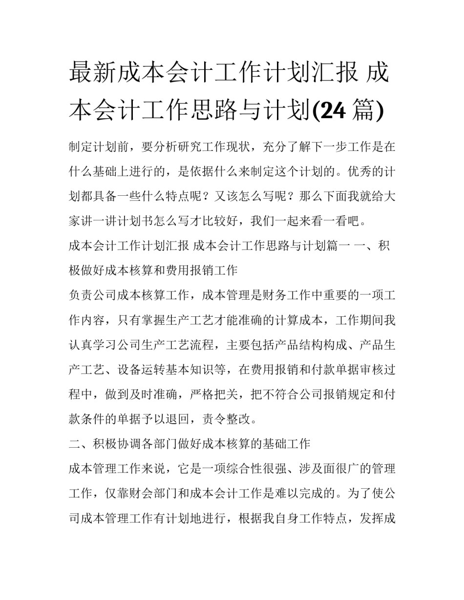 最新成本会计工作计划汇报 成本会计工作思路与计划(24篇)_第1页