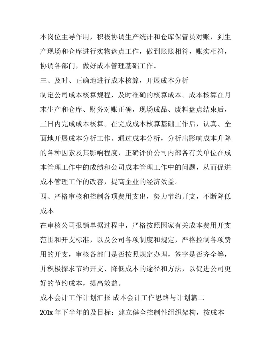 最新成本会计工作计划汇报 成本会计工作思路与计划(24篇)_第2页