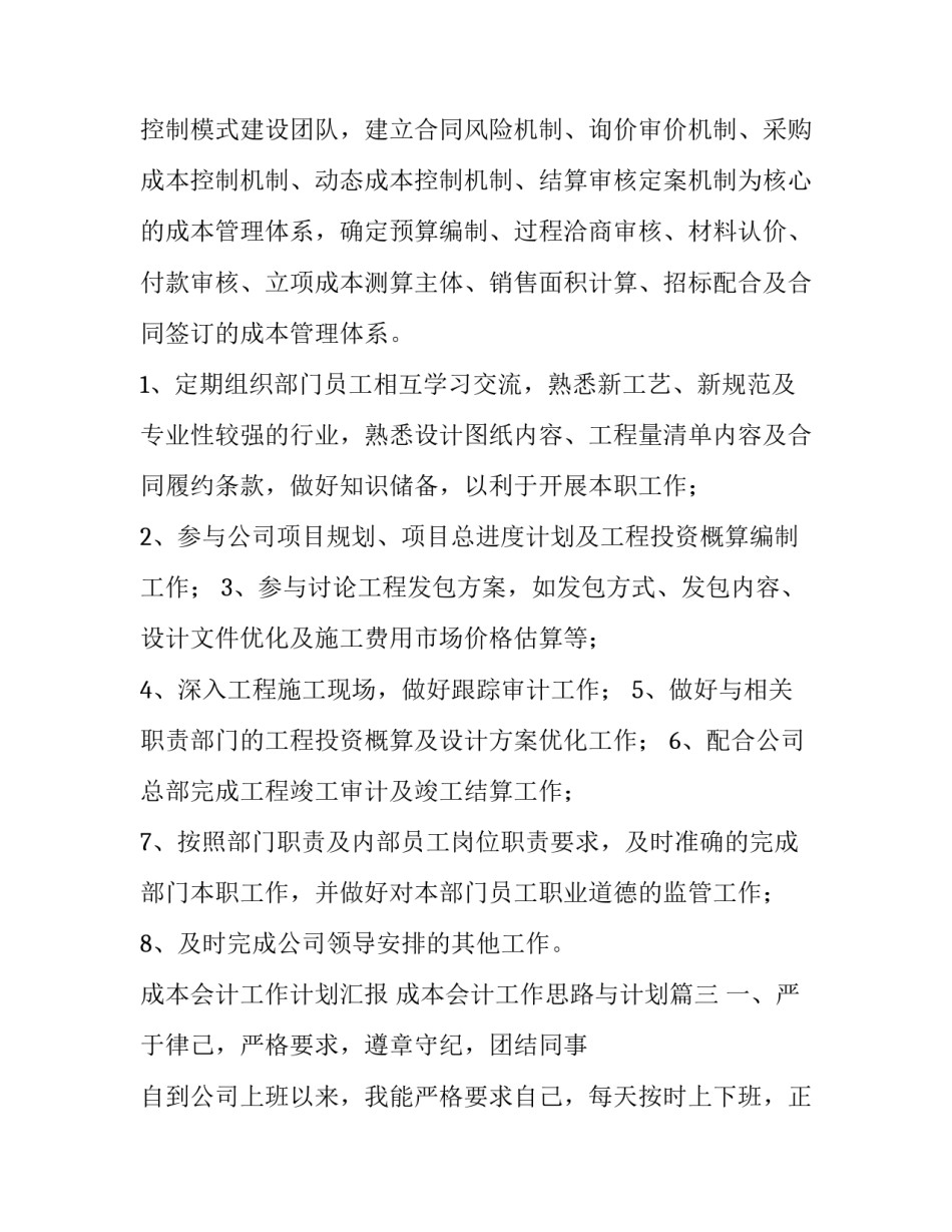 最新成本会计工作计划汇报 成本会计工作思路与计划(24篇)_第3页