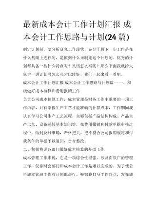 最新成本会计工作计划汇报 成本会计工作思路与计划(24篇)