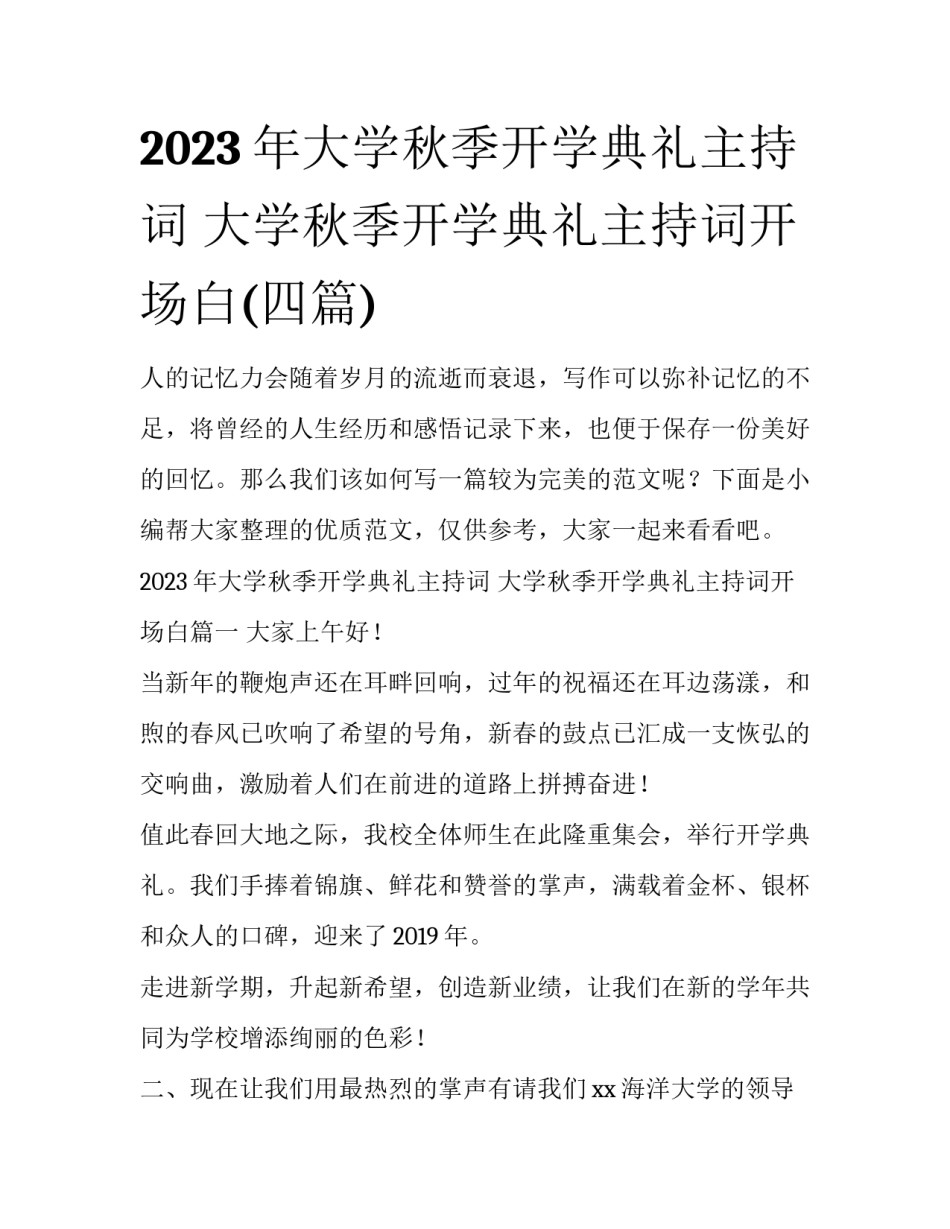 2023年大学秋季开学典礼主持词 大学秋季开学典礼主持词开场白(四篇)_第1页