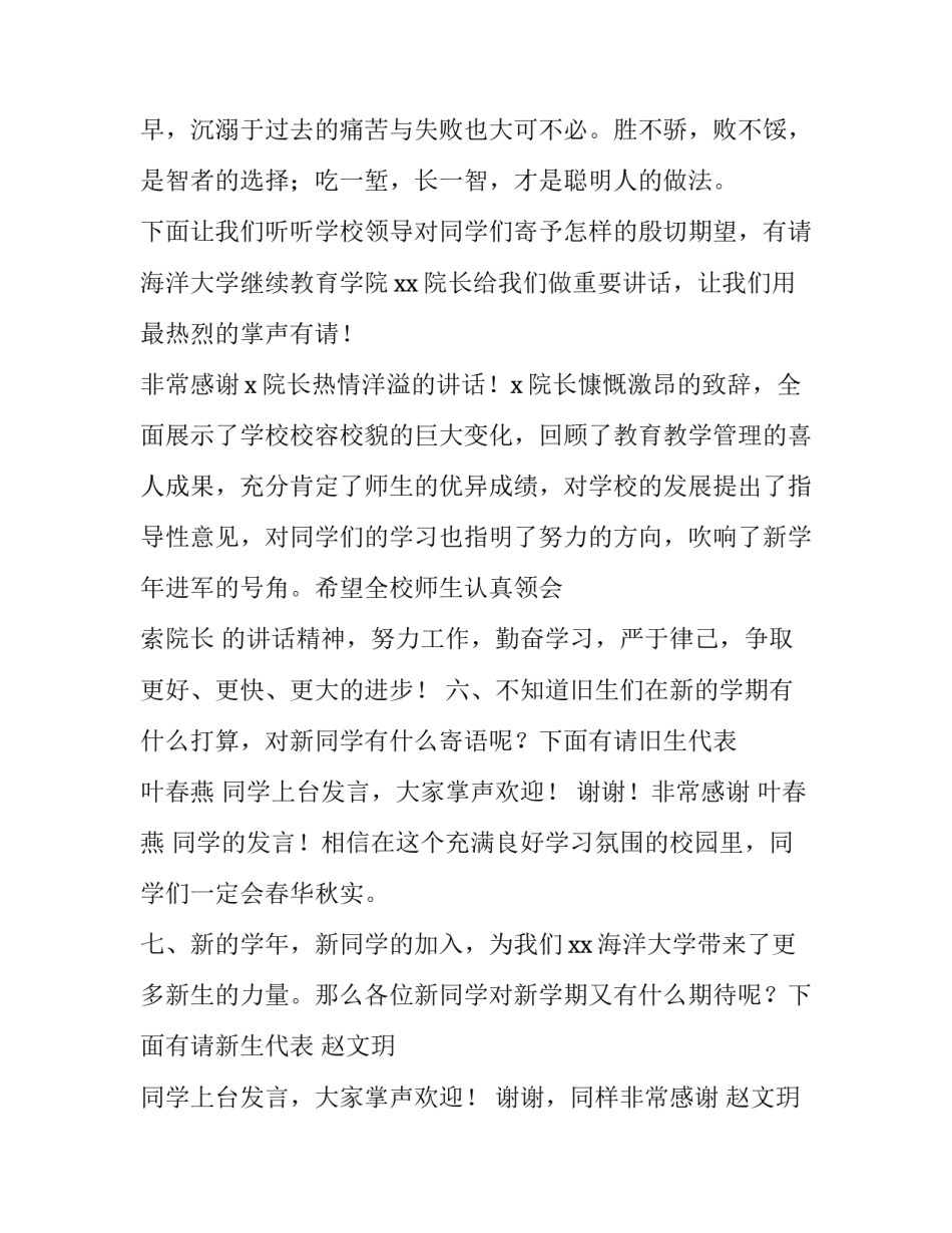 2023年大学秋季开学典礼主持词 大学秋季开学典礼主持词开场白(四篇)_第3页
