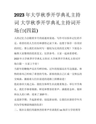2023年大学秋季开学典礼主持词 大学秋季开学典礼主持词开场白(四篇)
