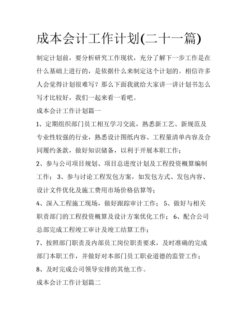 成本会计工作计划(二十一篇)_第1页
