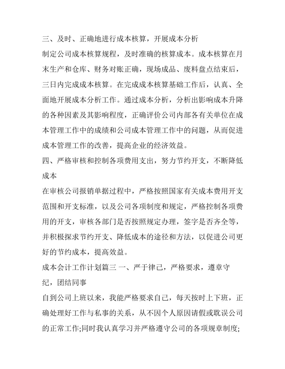 成本会计工作计划(二十一篇)_第3页