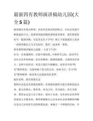 最新四有教师演讲稿幼儿园(大全5篇)