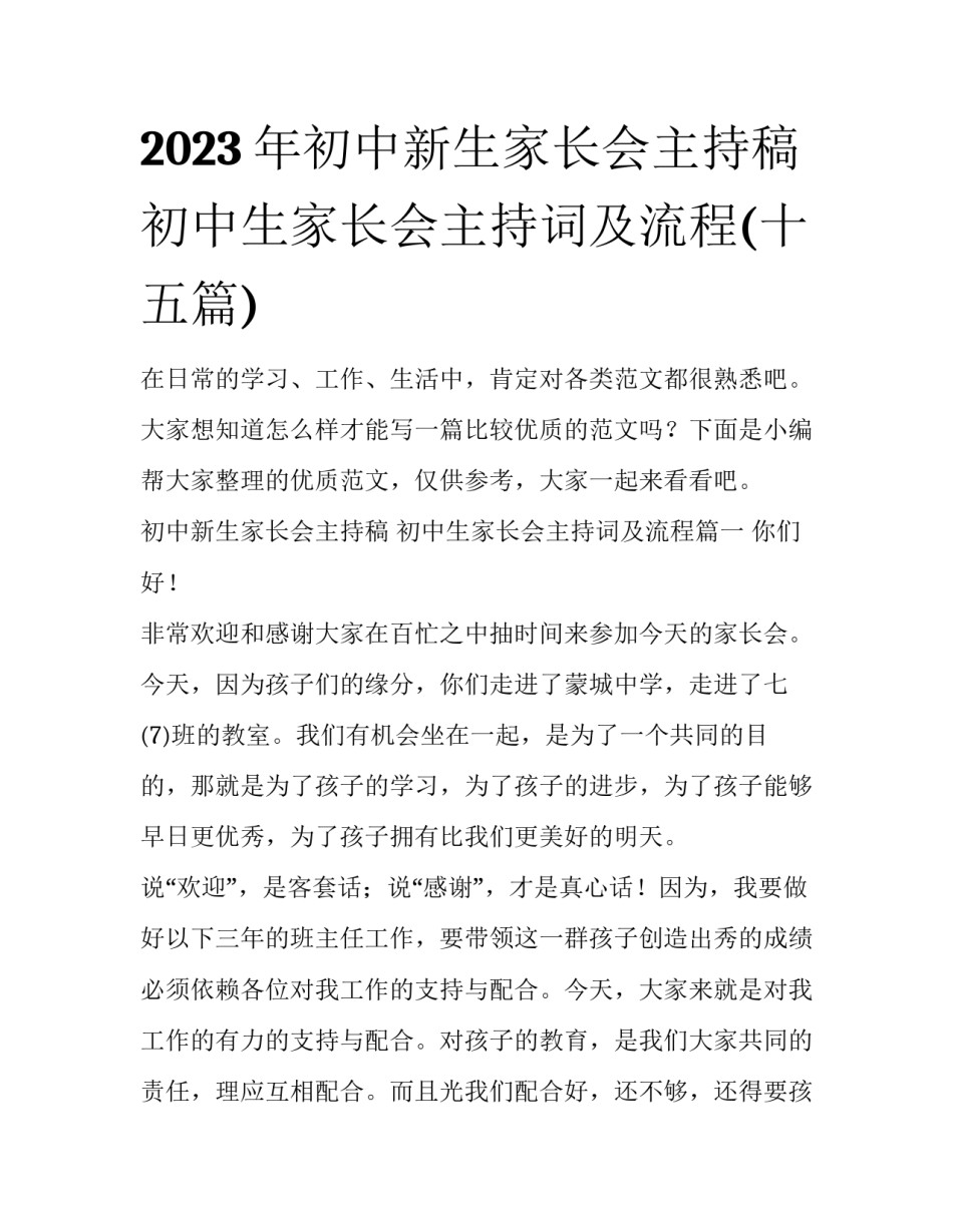 2023年初中新生家长会主持稿 初中生家长会主持词及流程(十五篇)_第1页