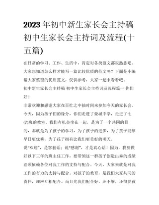 2023年初中新生家长会主持稿 初中生家长会主持词及流程(十五篇)