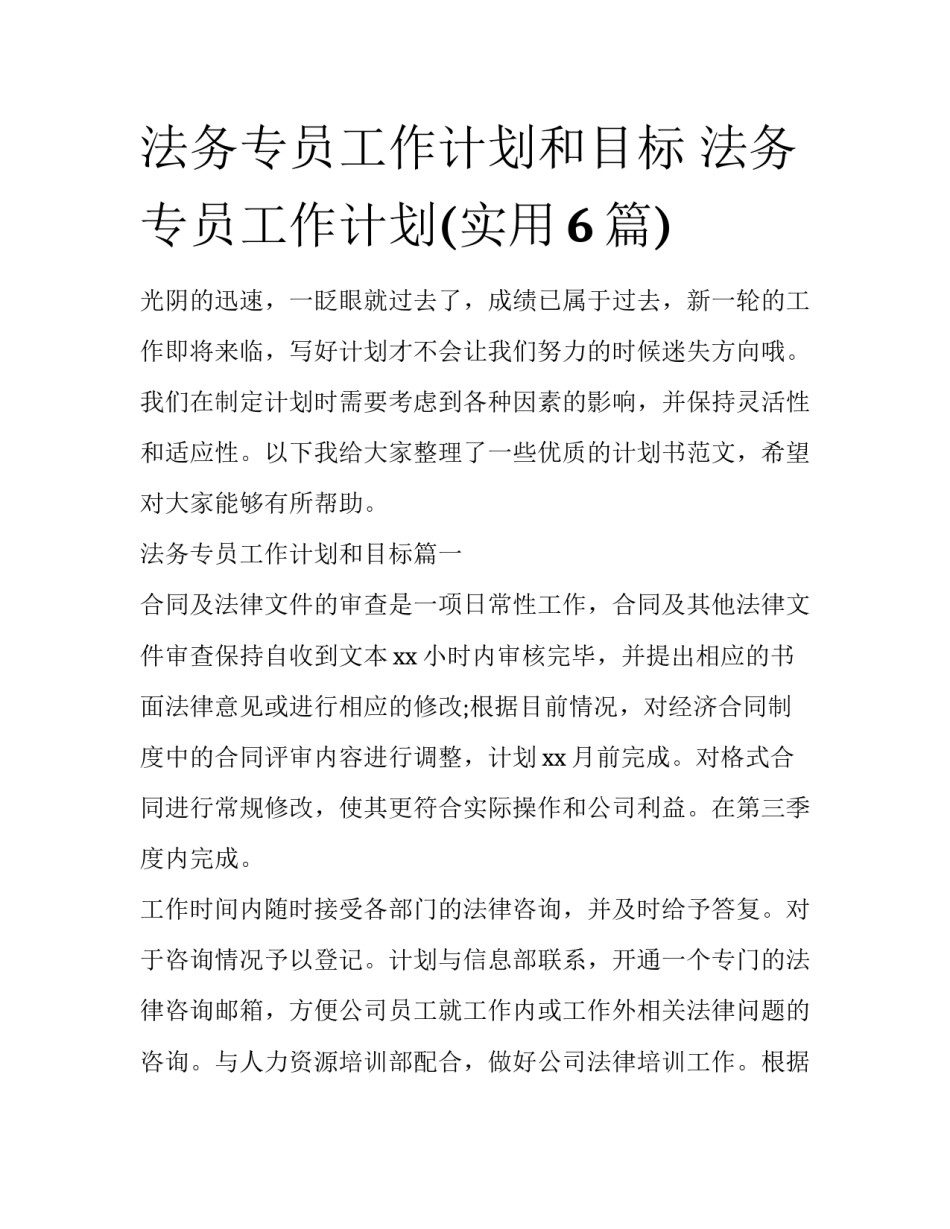 法务专员工作计划和目标 法务专员工作计划(实用6篇)_第1页