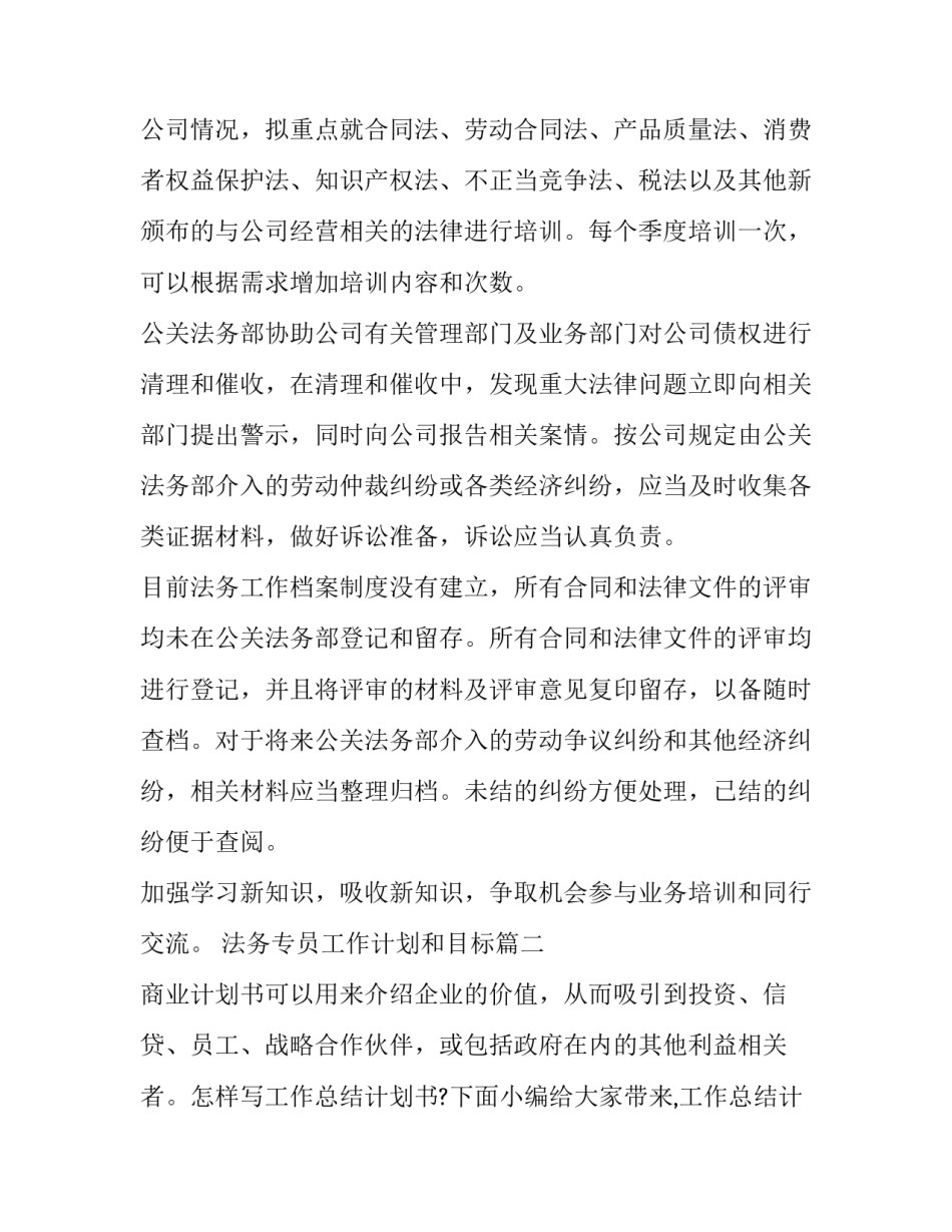 法务专员工作计划和目标 法务专员工作计划(实用6篇)_第2页
