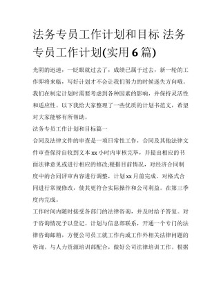 法务专员工作计划和目标 法务专员工作计划(实用6篇)