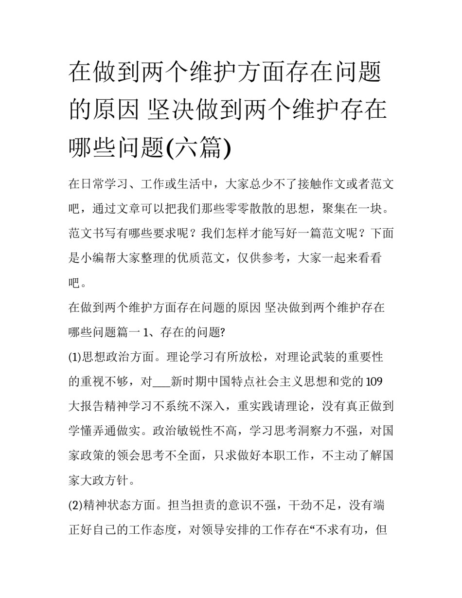 在做到两个维护方面存在问题的原因 坚决做到两个维护存在哪些问题(六篇)_第1页