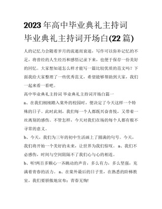 2023年高中毕业典礼主持词 毕业典礼主持词开场白(22篇)