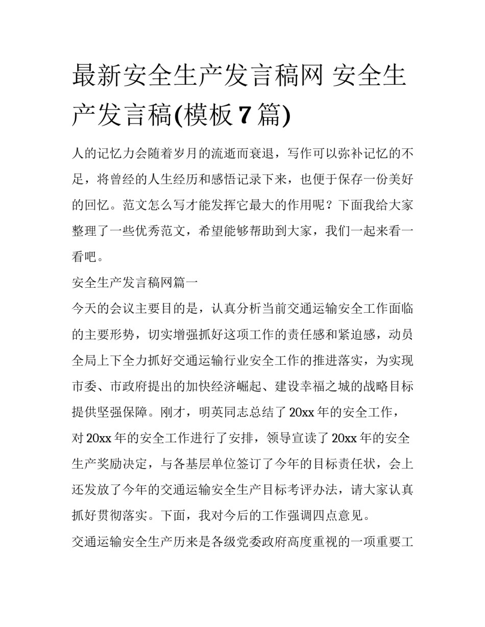 最新安全生产发言稿网 安全生产发言稿(模板7篇)_第1页