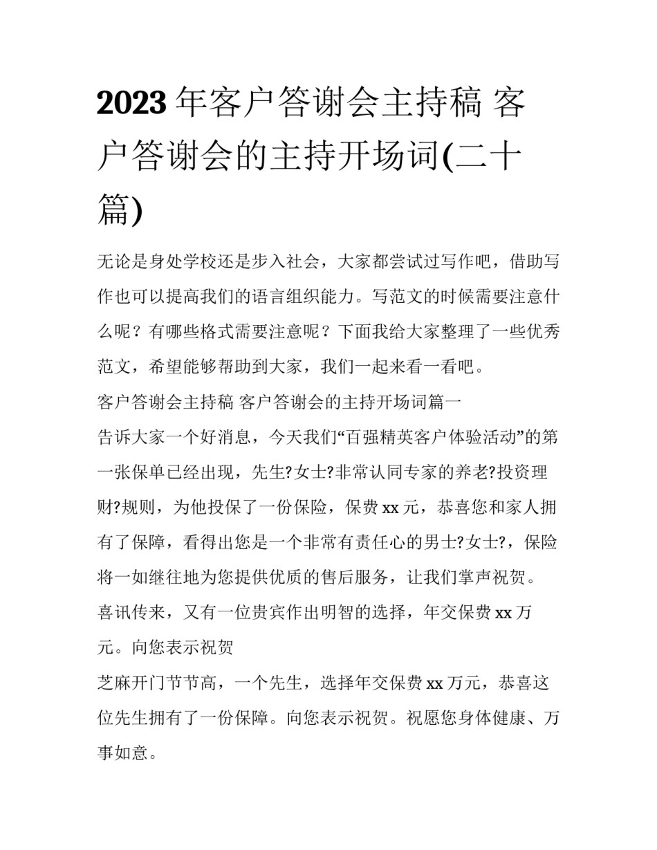 2023年客户答谢会主持稿 客户答谢会的主持开场词(二十篇)_第1页