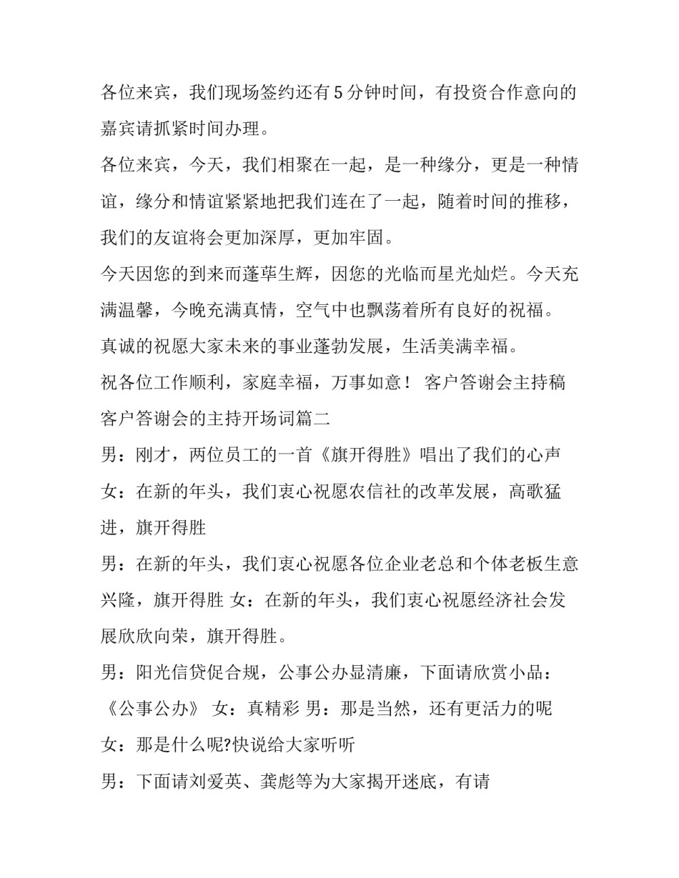 2023年客户答谢会主持稿 客户答谢会的主持开场词(二十篇)_第2页