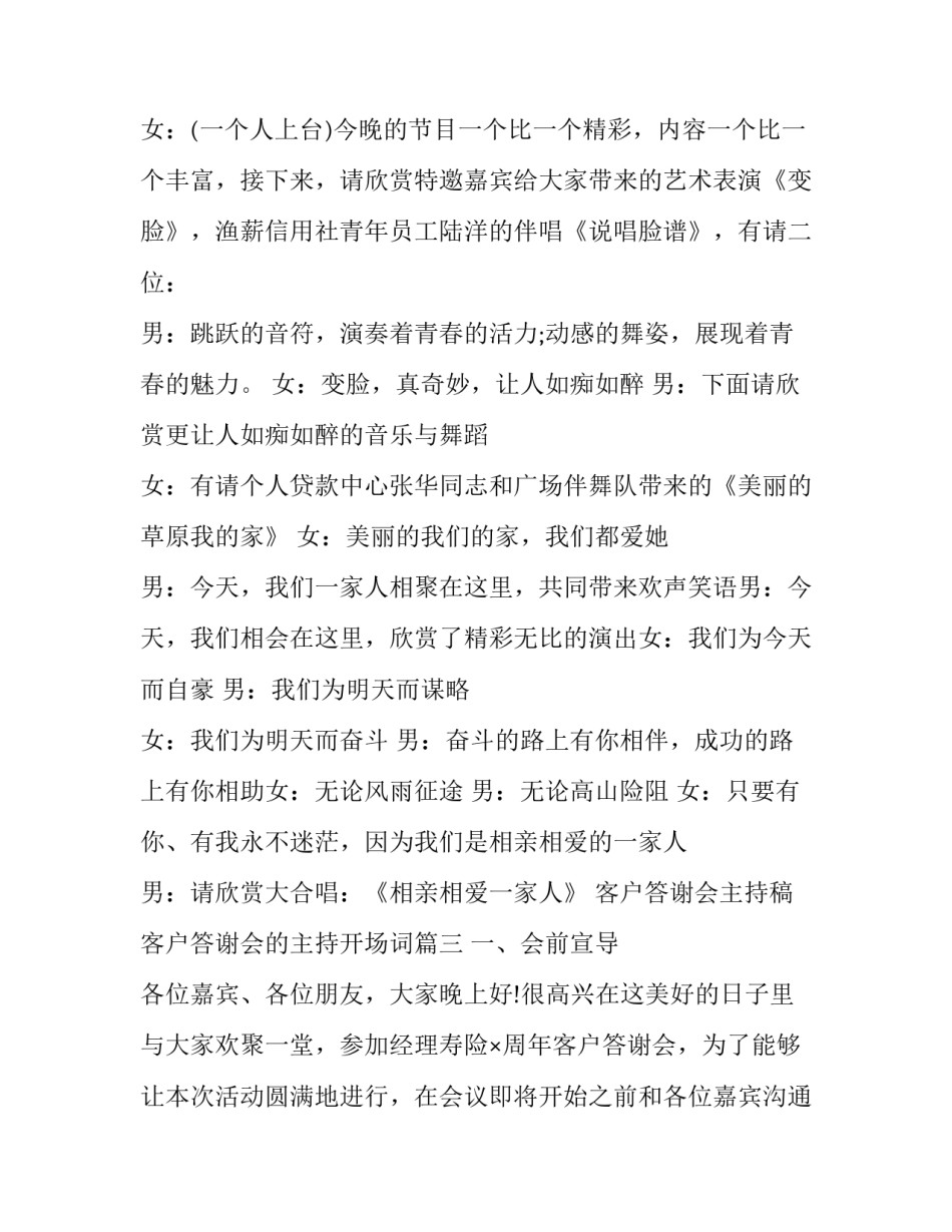 2023年客户答谢会主持稿 客户答谢会的主持开场词(二十篇)_第3页