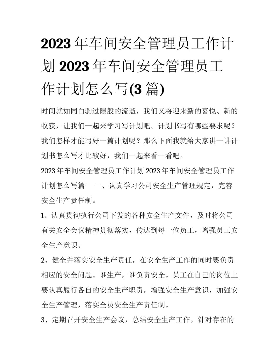 2023年车间安全管理员工作计划 2023年车间安全管理员工作计划怎么写(3篇)_第1页