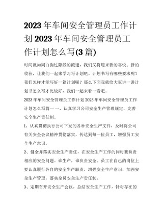 2023年车间安全管理员工作计划 2023年车间安全管理员工作计划怎么写(3篇)