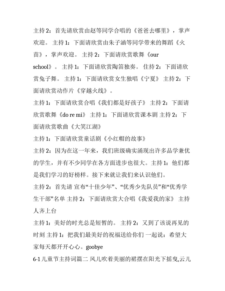 2023年6-1儿童节主持词(二十二篇)_第2页