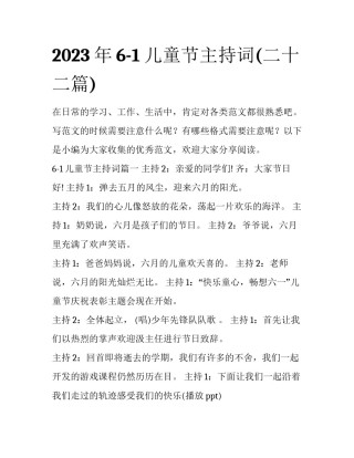 2023年6-1儿童节主持词(二十二篇)