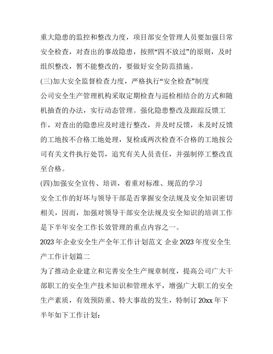 2023年企业安全生产全年工作计划范文 企业2023年度安全生产工作计划(16篇)_第3页