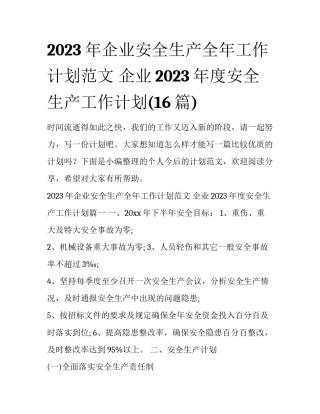 2023年企业安全生产全年工作计划范文 企业2023年度安全生产工作计划(16篇)
