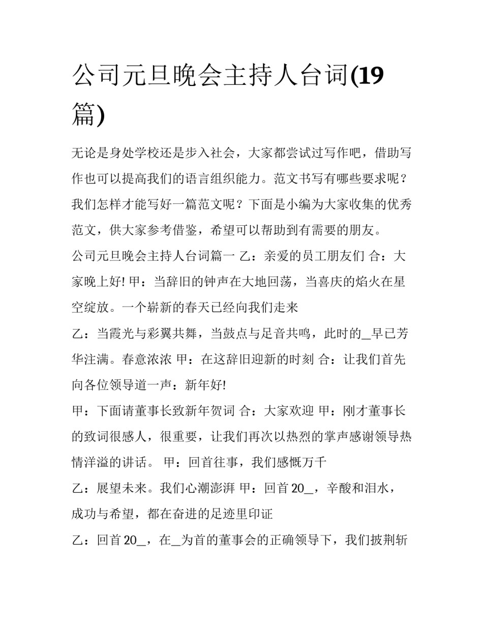 公司元旦晚会主持人台词(19篇)_第1页
