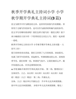 秋季开学典礼主持词小学 小学秋学期开学典礼主持词(3篇)